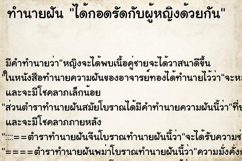 ทำนายฝัน ได้กอดรัดกับผู้หญิงด้วยกัน ตำราโบราณ แม่นที่สุดในโลก