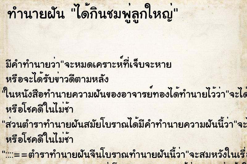 ทำนายฝัน ได้กินชมพู่ลูกใหญ่ ตำราโบราณ แม่นที่สุดในโลก