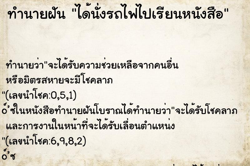 ทำนายฝันได้นั่งรถไฟไปเรียนหนังสือ ทำนายฝันทำนายฝันได้นั่งรถไฟไปเรียนหนังสือ