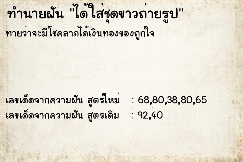 ทำนายฝันทำนายฝันได้ใส่ชุดขาวถ่ายรูป