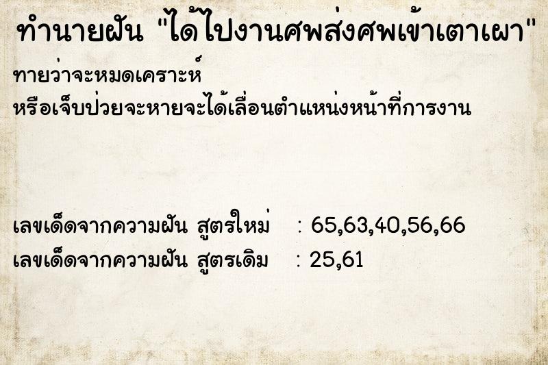 ทำนายฝันได้ไปงานศพส่งศพเข้าเตาเผา ทำนายฝันทำนายฝันได้ไปงานศพส่งศพเข้าเตาเผา