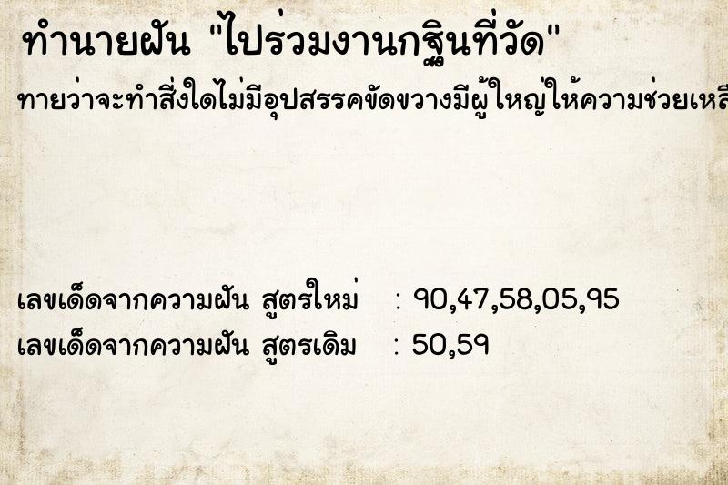 ทำนายฝัน ไปร่วมงานกฐินที่วัด ทำนายฝัน ไปร่วมงานกฐินที่วัด