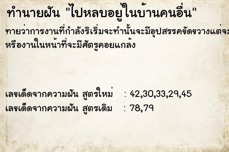 ทำนายฝันทำนายฝันไปหลบอยู่ในบ้านคนอื่น