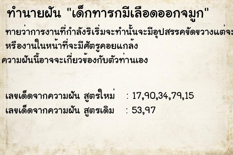 ทำนายฝันทำนายฝัน​เด็ก​ทารก​มีเลือดออกจมูก​