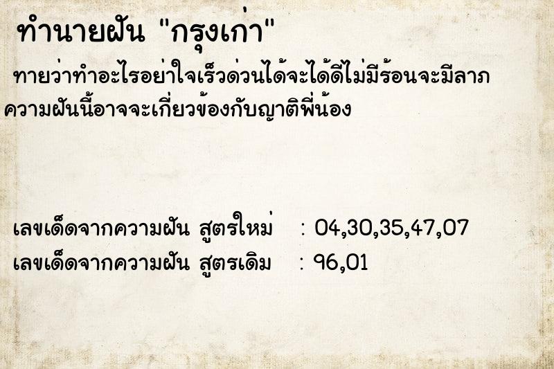 ทำนายฝันกรุงเก่า ทำนายฝันทำนายฝันกรุงเก่า