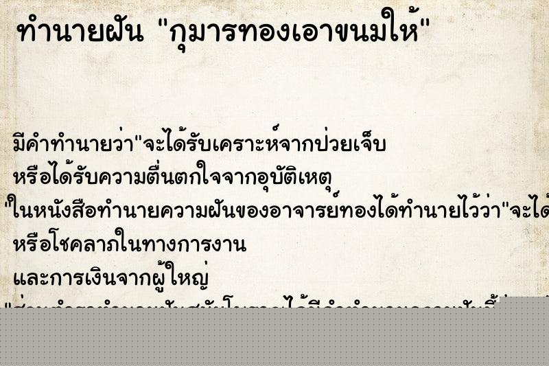 ทำนายฝันกุมารทองเอาขนมให้ ทำนายฝันทำนายฝันกุมารทองเอาขนมให้