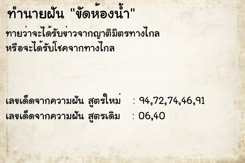 ทำนายฝันขัดห้องน้ำ ทำนายฝันทำนายฝันขัดห้องน้ำ