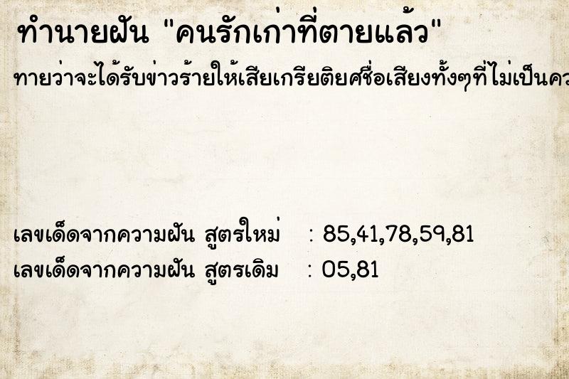 ทำนายฝันคนรักเก่าที่ตายแล้ว ทำนายฝันทำนายฝันคนรักเก่าที่ตายแล้ว