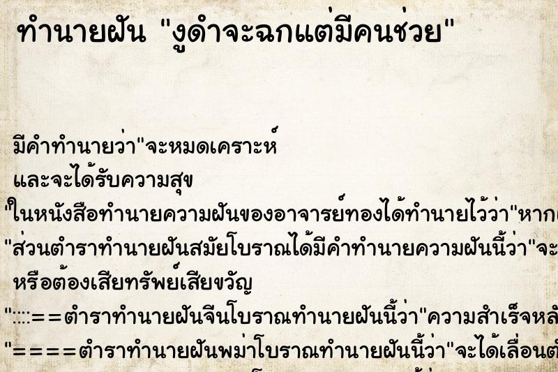 ทำนายฝันทำนายฝันงูดำจะฉกแต่มีคนช่วย