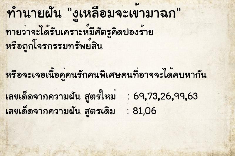ทำนายฝันทำนายฝันงูเหลือมจะเข้ามาฉก
