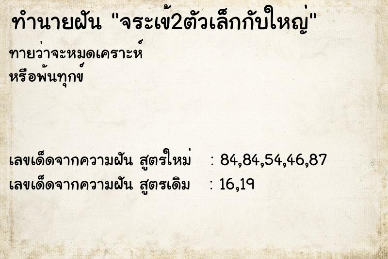 ทำนายฝันทำนายฝันจระเข้2ตัวเล็กกับใหญ่