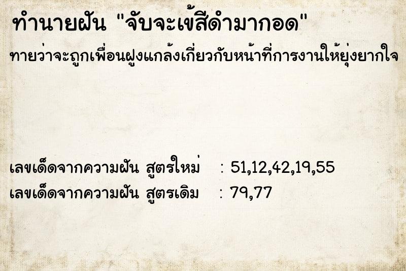 ทำนายฝันจับจะเข้สีดำมากอด ทำนายฝันทำนายฝันจับจะเข้สีดำมากอด