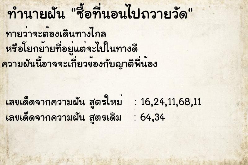 ทำนายฝันซื้อที่นอนไปถวายวัด ทำนายฝันทำนายฝันซื้อที่นอนไปถวายวัด