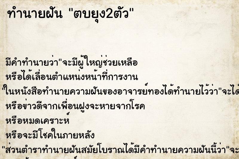 ทำนายฝัน ตบยุง2ตัว ทำนายฝัน ตบยุง2ตัว