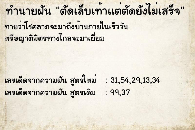 ทำนายฝันทำนายฝันตัดเล็บเท้าแต่ตัดยังไม่เสร็จ
