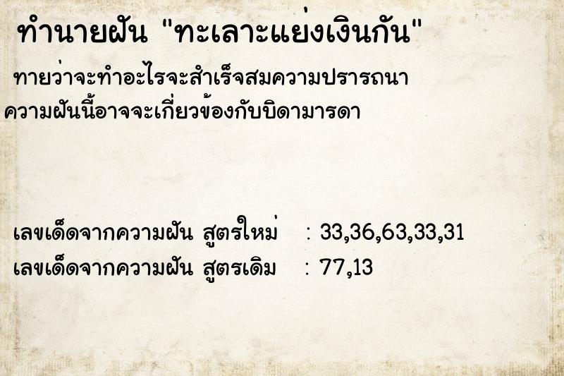 ทำนายฝันทะเลาะแย่งเงินกัน ทำนายฝันทำนายฝันทะเลาะแย่งเงินกัน