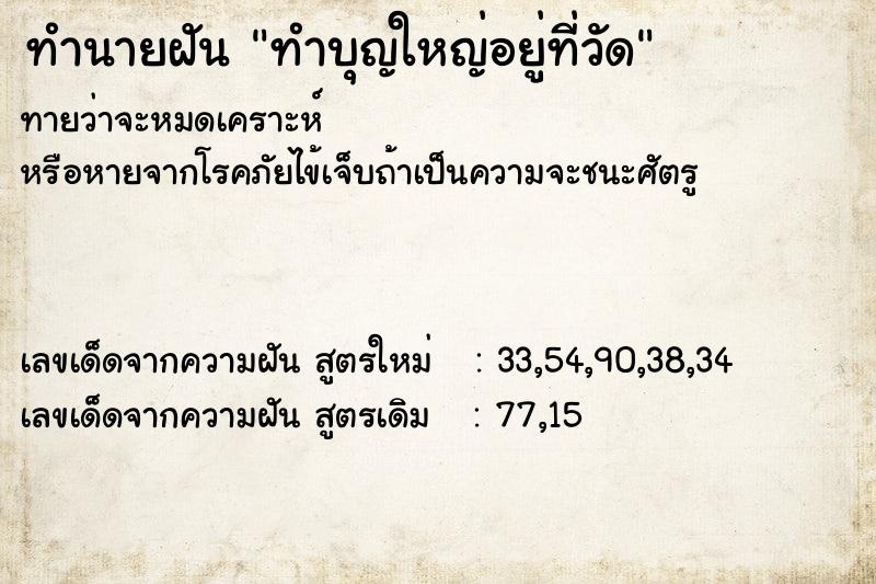 ทำนายฝัน ทำบุญใหญ่อยู่ที่วัด ทำนายฝัน ทำบุญใหญ่อยู่ที่วัด