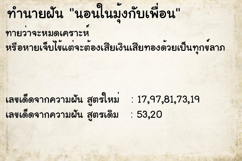 ทำนายฝัน นอนในมุ้งกับเพื่อน ทำนายฝัน นอนในมุ้งกับเพื่อน