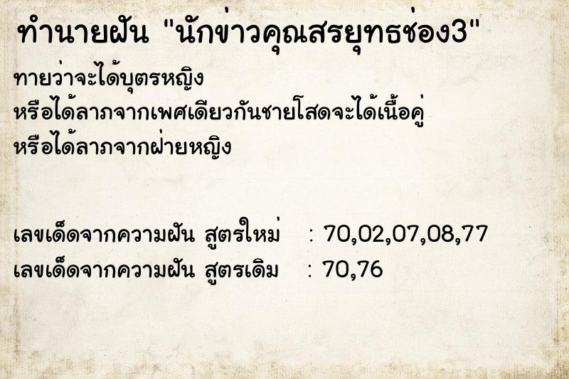 ทำนายฝันนักข่าวคุณสรยุทธช่อง3 ทำนายฝันทำนายฝันนักข่าวคุณสรยุทธช่อง3