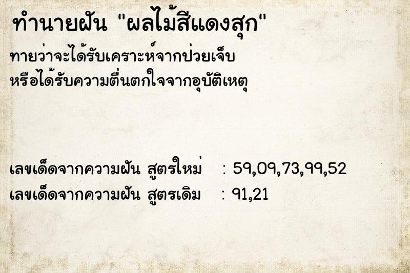 ทำนายฝันผลไม้สีแดงสุก ทำนายฝันทำนายฝันผลไม้สีแดงสุก