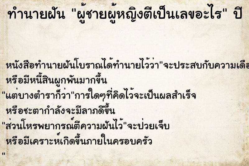 ทำนายฝันทำนายฝันผู้ชายผู้หญิงตีเป็นเลขอะไร