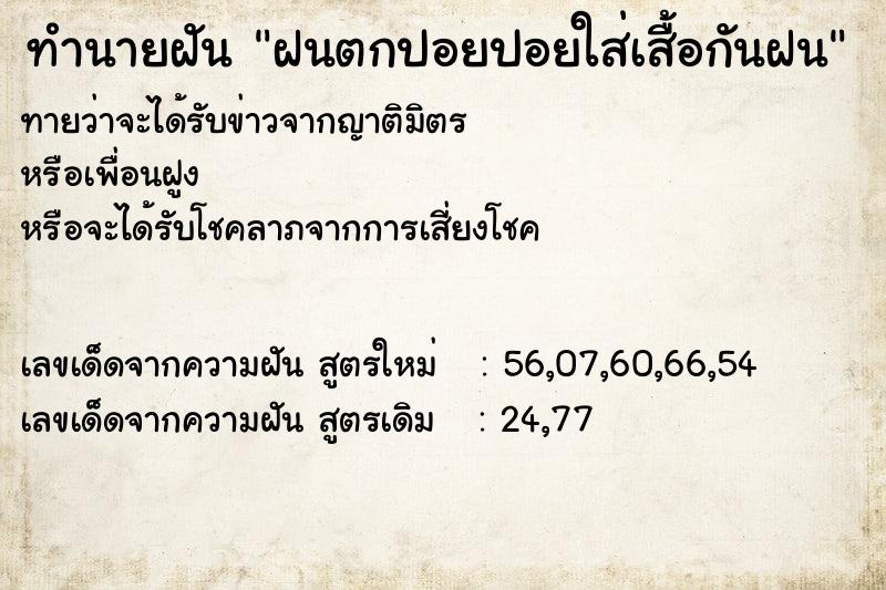 ทำนายฝันฝนตกปอยปอยใส่เสื้อกันฝน ทำนายฝันทำนายฝันฝนตกปอยปอยใส่เสื้อกันฝน