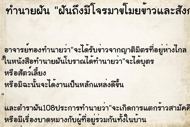 ทำนายฝัน ฝันถึงมีโจรมาขโมยข้าวและสังกะสี ทำนายฝัน ฝันถึงมีโจรมาขโมยข้าวและสังกะสี