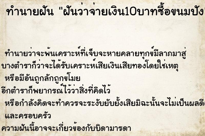 ทำนายฝันทำนายฝันฝันว่าจ่ายเงิน10บาทซื้อขนมปัง