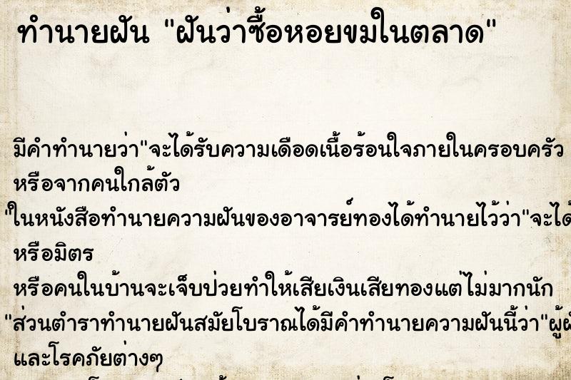 ทำนายฝัน ฝันว่าซื้อหอยขมในตลาด ทำนายฝัน ฝันว่าซื้อหอยขมในตลาด