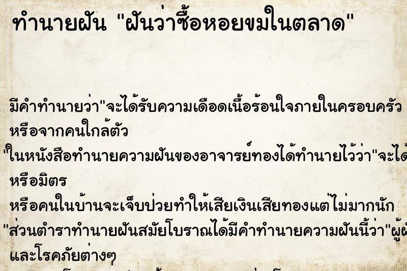 ทำนายฝัน ฝันว่าซื้อหอยขมในตลาด ตำราโบราณ แม่นที่สุดในโลก