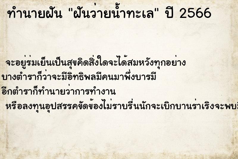 ทำนายฝัน ฝันว่ายน้ําทะเล ตำราโบราณ แม่นที่สุดในโลก