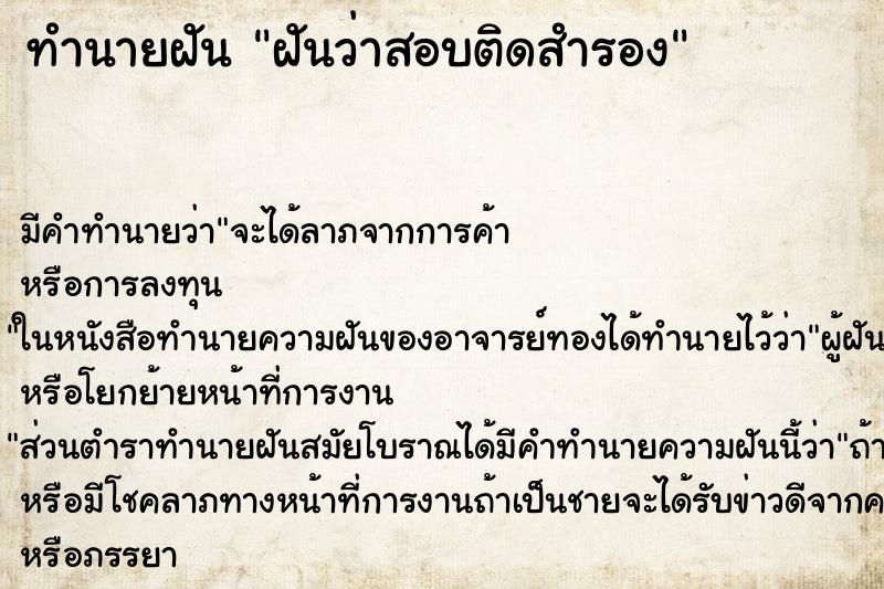 ทำนายฝัน ฝันว่าสอบติดสำรอง ทำนายฝัน ฝันว่าสอบติดสำรอง