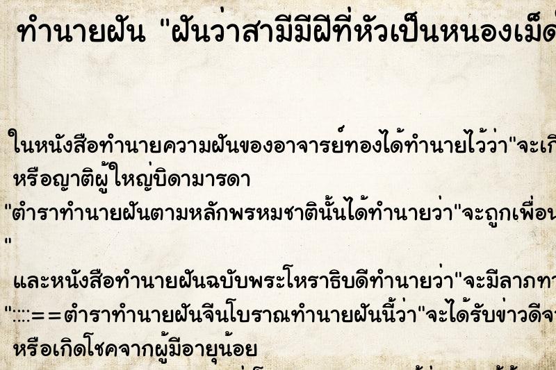 ทำนายฝันฝันว่าสามีมีฝีที่หัวเป็นหนองเม็ดใหญ่มาก ทำนายฝันทำนายฝันฝันว่าสามีมีฝีที่หัวเป็นหนองเม็ดใหญ่มาก