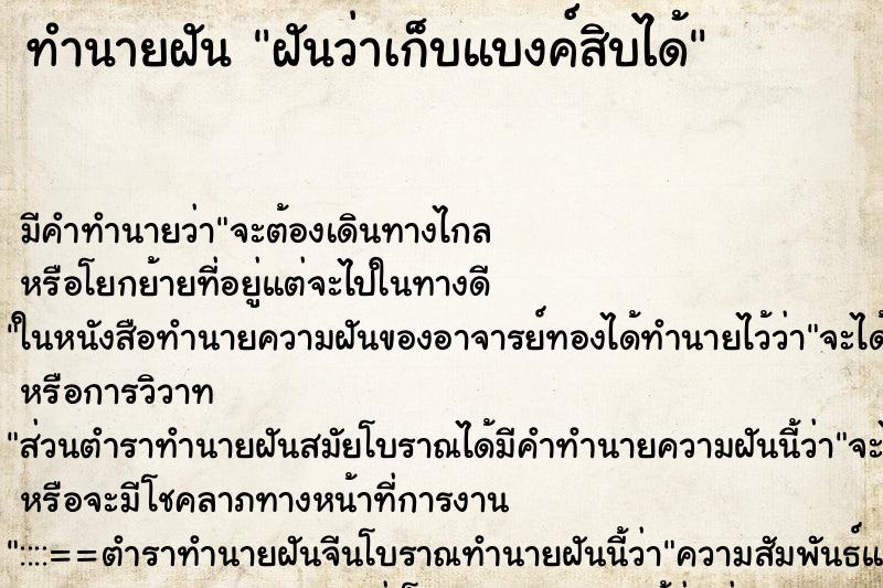 ทำนายฝันฝันว่าเก็บแบงค์สิบได้ ทำนายฝันทำนายฝันฝันว่าเก็บแบงค์สิบได้