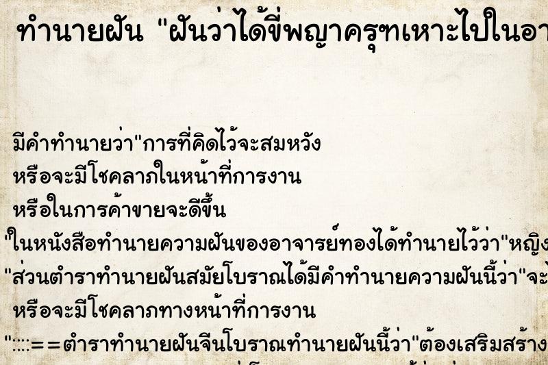 ทำนายฝัน ฝันว่าได้ขี่พญาครุฑเหาะไปในอากาศ ทำนายฝัน ฝันว่าได้ขี่พญาครุฑเหาะไปในอากาศ
