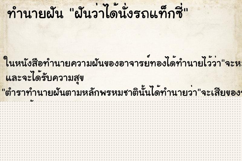 ทำนายฝัน ฝันว่าได้นั่งรถแท็กซี่ ทำนายฝัน ฝันว่าได้นั่งรถแท็กซี่