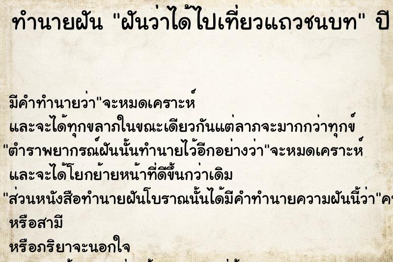 ทำนายฝันทำนายฝันฝันว่าได้ไปเที่ยวแถวชนบท