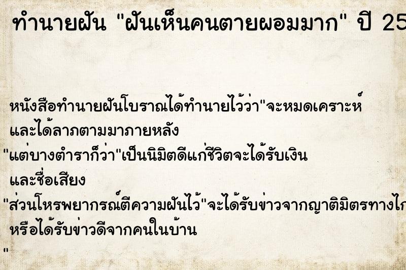 ทำนายฝันฝันเห็นคนตายผอมมาก ทำนายฝันทำนายฝันฝันเห็นคนตายผอมมาก