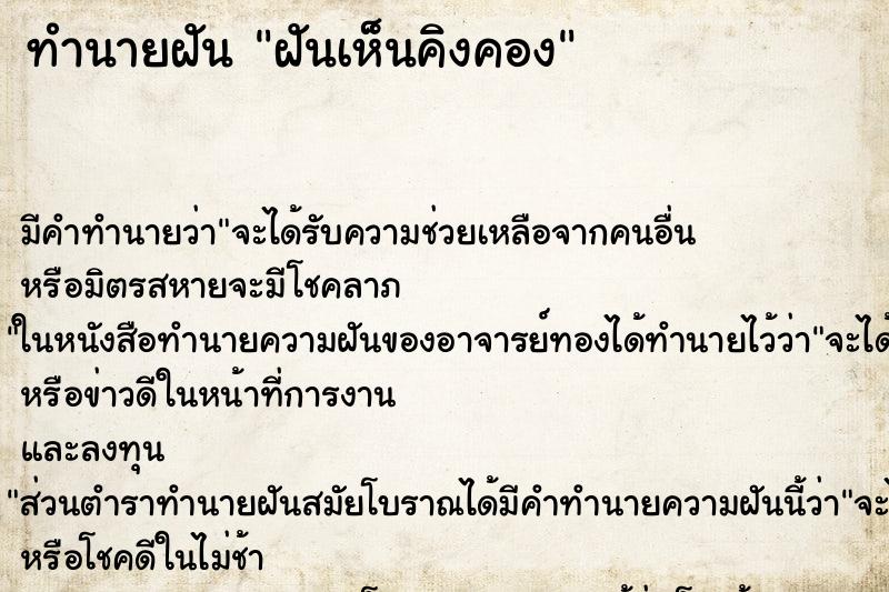 ทำนายฝัน ฝันเห็นคิงคอง ตำราโบราณ แม่นที่สุดในโลก