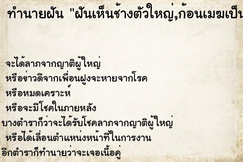 ทำนายฝันทำนายฝันฝันเห็นช้างตัวใหญ่,ก้อนเมฆเป็นช้าง,รูปปั้นช้าง