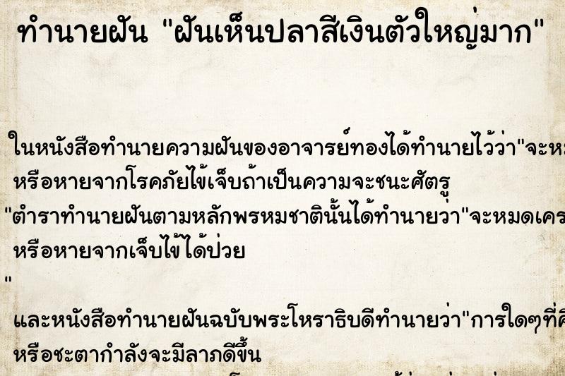 ทำนายฝันทำนายฝันฝันเห็นปลาสีเงินตัวใหญ่มาก