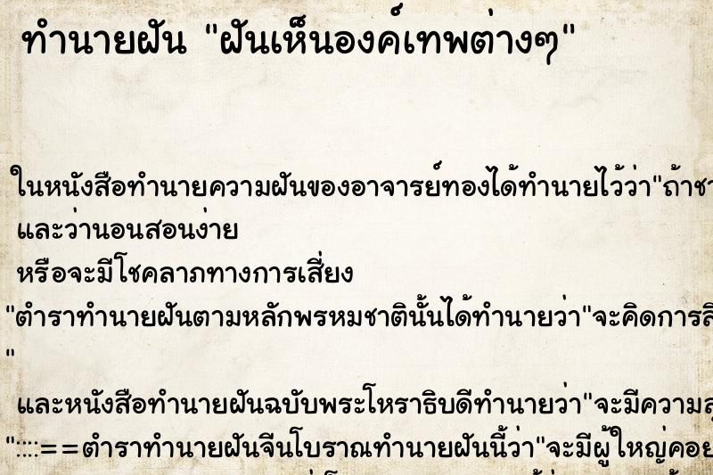 ทำนายฝันทำนายฝันฝันเห็นองค์เทพต่างๆ