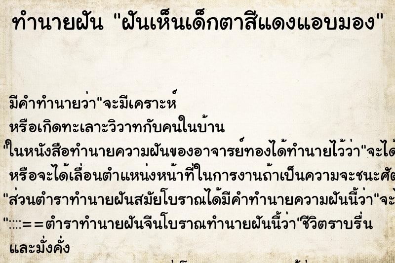 ทำนายฝันทำนายฝันฝันเห็นเด็กตาสีแดงแอบมอง