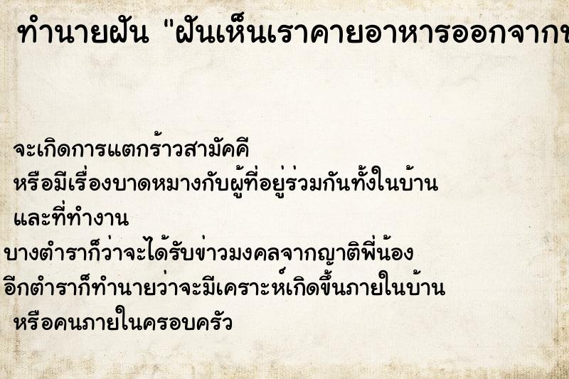 ทำนายฝัน ฝันเห็นเราคายอาหารออกจากปาก ทำนายฝัน ฝันเห็นเราคายอาหารออกจากปาก