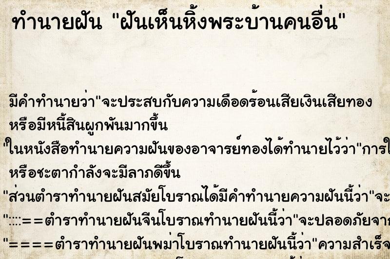 ทำนายฝัน ฝัันเห็นหิ้งพระบ้านคนอื่น