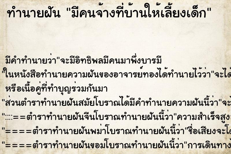 ทำนายฝันมีคนจ้างที่บ้านให้เลี้ยงเด็ก ทำนายฝันทำนายฝันมีคนจ้างที่บ้านให้เลี้ยงเด็ก