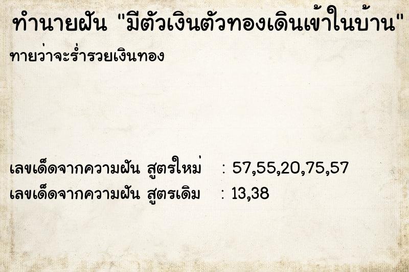 ทำนายฝันทำนายฝันมีตัวเงินตัวทองเดินเข้าในบ้าน