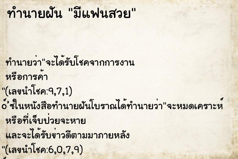 ทำนายฝัน มีแฟนสวย