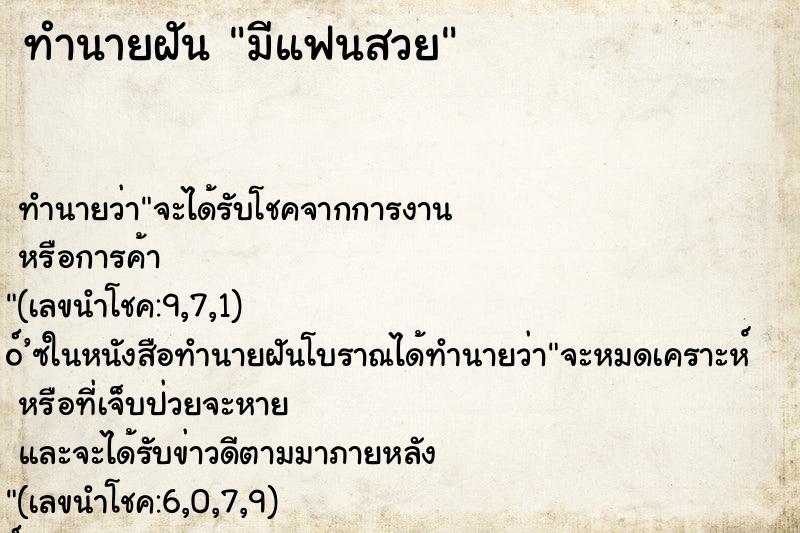 ทำนายฝัน มีแฟนสวย ตำราโบราณ แม่นที่สุดในโลก