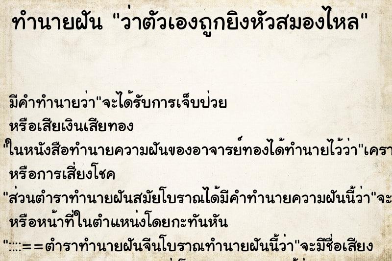 ทำนายฝัน ว่าตัวเองถูกยิงหัวสมองไหล